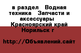  в раздел : Водная техника » Запчасти и аксессуары . Красноярский край,Норильск г.